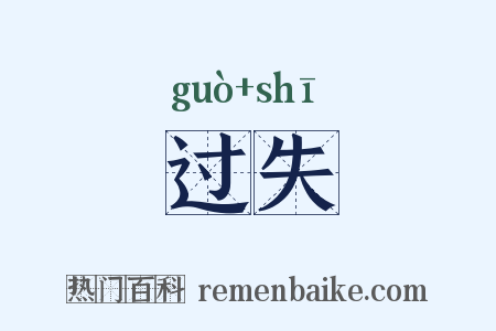 过失是什么意思的图片